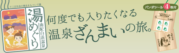 南紀白浜温泉湯めぐり