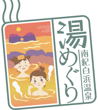 南紀白浜温泉 湯めぐり