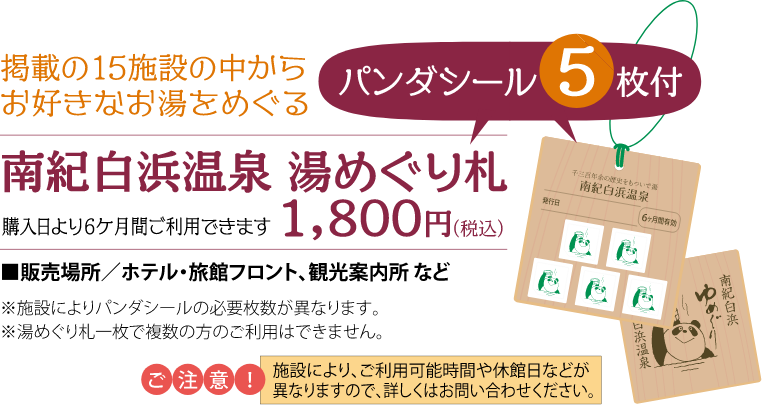 掲載の15施設の中からお好きなお湯をめぐる南紀白浜温泉 湯めぐり札は購入日より6ヶ月間利用いただけます!