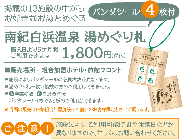 掲載の13施設の中からお好きなお湯をめぐる南紀白浜温泉 湯めぐり札は購入日より6ヶ月間利用いただけます!