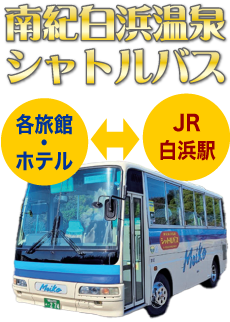 南紀白浜温泉シャトルバス