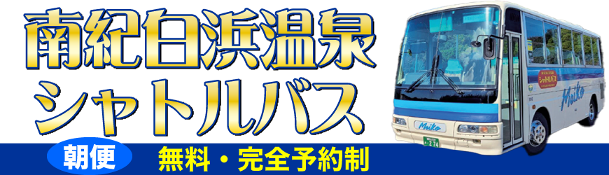 南紀白浜温泉シャトルバス【朝便】無料・完全予約制