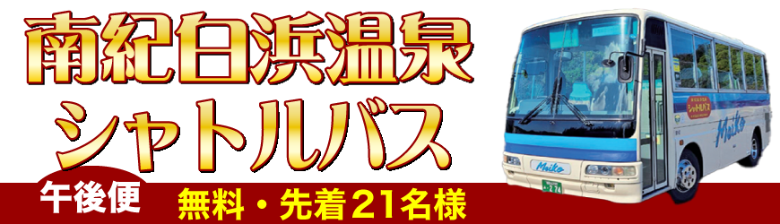 南紀白浜温泉シャトルバス【午後便】無料・先着20名様