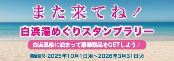 また来てね！白浜湯めぐりスタンプラリー