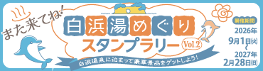 白浜湯めぐりスタンプラリー Vol.2