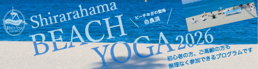 白良浜ビーチヨガ2026