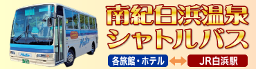 南紀白浜温泉シャトルバス