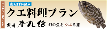 幻の魚をクエる旅　クエ料理プラン案内