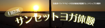 夕暮れの白良浜でサンセットビーチヨガ体験