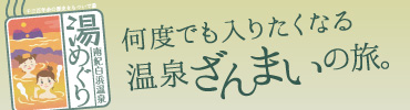 南紀白浜温泉 湯めぐり