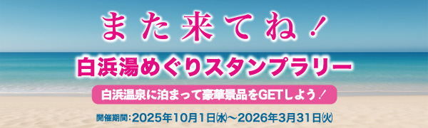 また来てね！白浜湯めぐりスタンプラリー