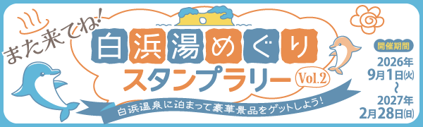 白浜湯めぐりスタンプラリー vol.2