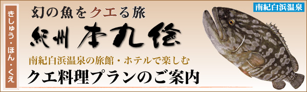 クエ料理プランのご案内