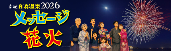 南紀白浜メッセージ花火2026