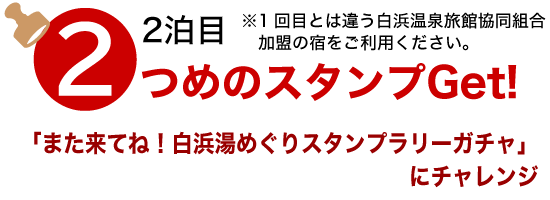 2泊目でスタンプ2つめGET スタンプラリーガチャにチャレンジ