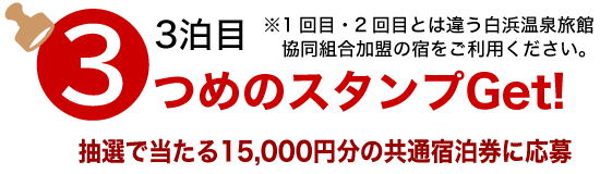 3泊目でスタンプ3つめGET 共通宿泊券の抽選に応募