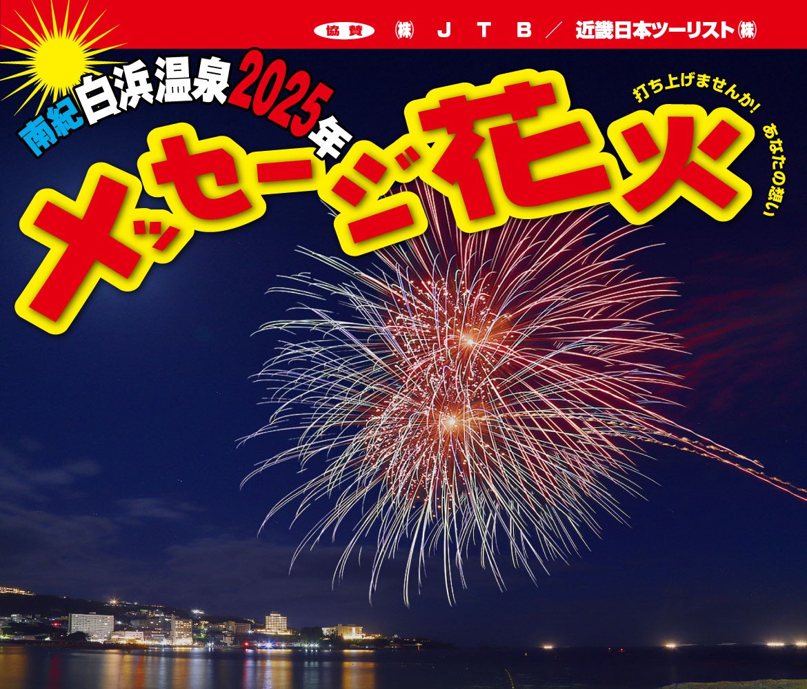 南紀白浜温泉メッセージ花火2025