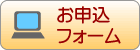 申込みフォーム