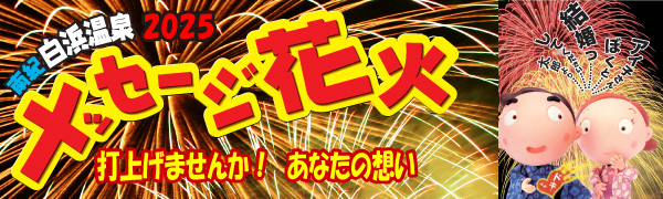 南紀白浜温泉メッセージ花火2025