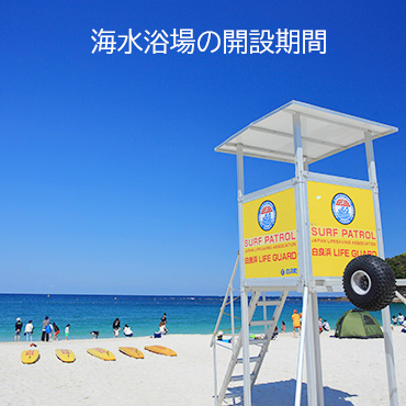 海水浴場開設期間